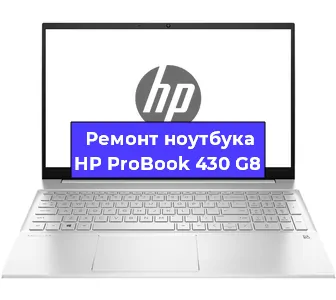 Замена видеокарты на ноутбуке HP ProBook 430 G8 в Челябинске